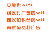 常州溧陽wifi廣告微營銷 微wifi